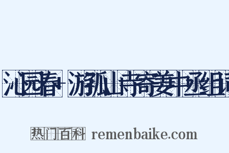 沁园春+游孤山寺寄姜中丞组词是什么意思的图片